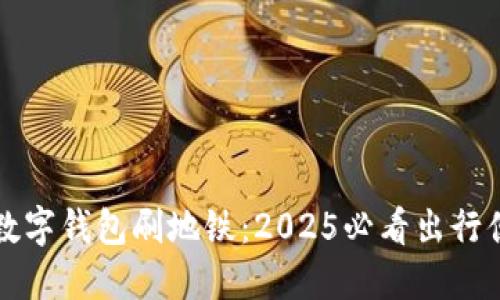 立即体验数字钱包刷地铁：2025必看出行便捷新选择