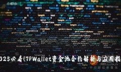 2025必看！TPWallet资金池合约解析与应用