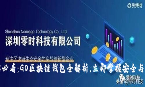 2025必看：GO区块链钱包全解析，立即掌握安全与便捷！