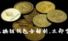 2025必看：GO区块链钱包全解析，立即掌
