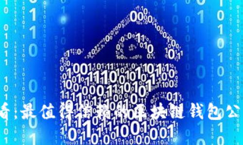 2025必看：最值得信赖的区块链钱包公司大盘点