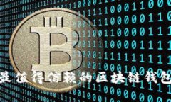 2025必看：最值得信赖的区块链钱包公