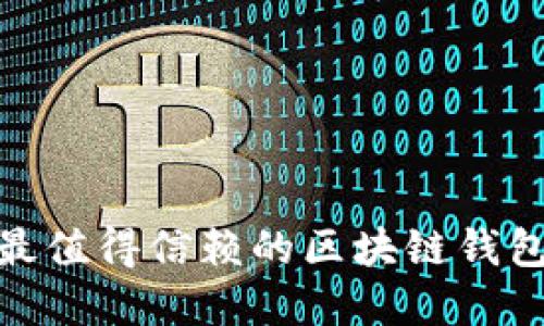 2025必看：最值得信赖的区块链钱包公司大盘点