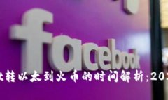 从TPWallet转以太到火币的时间解析：