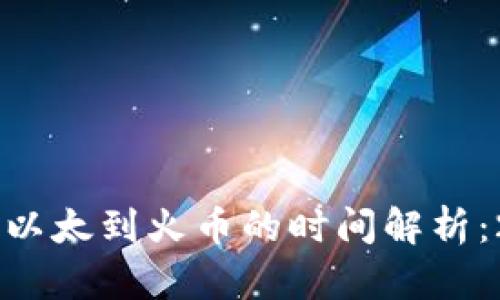 从TPWallet转以太到火币的时间解析：2025必看指南
