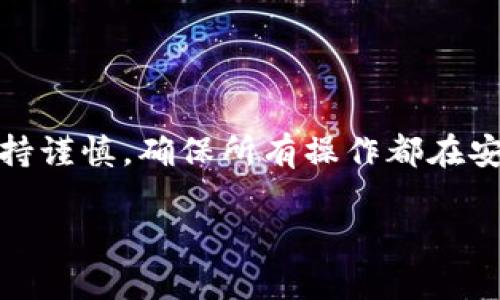 要将SHIBI（Shiba Inu币）转移到TP钱包，您可以按照以下步骤进行操作。请注意，具体步骤可能因TP钱包的版本和当前界面有所不同。但总体流程是类似的。

### 步骤一：准备工作
确认您的TP钱包已安装并且创建好
首先，请确保您在手机上安装了TP钱包，并且已经注册并创建了一个钱包地址。如果您还没有安装TP钱包，可以在App Store或Google Play中下载并安装。

获取您的TP钱包地址
打开TP钱包，进入您的钱包界面，找到“接收”或“充值”的选项，您会看到一个以“0x”开头的地址。这就是您用于接收SHIBI的钱包地址。请务必复制此地址，以免发送到错误的地址。

### 步骤二：找到您的SHIBI存储来源
确认您存储SHIBI的地方
您需要找到您现有的SHIBI存储位置，这可能是在其他钱包、交易所或以某种形式保存在您的设备上。如果是在交易所，您需要登录到该交易所的账户。如果是在其他钱包，您需要打开相应的钱包应用。

### 步骤三：进行SHIBI转账
执行转账操作
无论您是在交易所还是在其他钱包，找到转账或发送的按钮，然后在相应的字段中填入以下信息：
ul
    listrong接收地址：/strong将您在TP钱包中复制的地址粘贴到这里。/li
    listrong发送金额：/strong输入您希望发送的SHIBI数量。/li
/ul

确认交易
在确认发送之前，请仔细检查所有信息是否正确，包括地址和金额。如果一切无误，就可以点击“确认”或“发送”按钮。

### 步骤四：等待交易确认
跟踪交易状态
转账后，您可以在交易所或源钱包的历史记录中查看交易状态。通常，这个过程会持续几分钟到几小时，取决于网络的拥挤程度。您也可以在TP钱包中查看您的余额是否更新，以确认转账是否成功。

### 步骤五：完成转账并确保安全
安全措施
一旦您在TP钱包中看到了SHIBI的更新，请确保保护好自己的钱包信息，不要随意分享您的私钥或助记词，以确保您的资产安全。此外，可以定期备份您的TP钱包，以避免因意外丢失而造成的损失。

### 常见问题解答
如果转账失败怎么办？
如果您的转账未成功，首先检查交易所或源钱包的转账历史，确认是否有处理中的交易。大部分情况下，您可能需要稍等一段时间。如果问题仍旧存在，建议联系相关平台的客服寻求帮助。

转账需支付手续费吗？
是的，任何区块链转账通常都会涉及到手续费。这部分费用会因网络的拥挤情况而有所不同。请确保您在发送时留出足够的余额来支付这些费用。

### 结束语
总结
将SHIBI转账到TP钱包是一个相对简单的过程，只需几步即可完成。然而，进行加密货币交易时，永远要保持谨慎，确保所有操作都在安全的环境中进行。通过遵循以上步骤，您可以顺利将SHIBI移至您的TP钱包，并安全地管理您的数字资产。

如果您还有其他关于转账的疑问或需要进一步的帮助，请随时与我联系。
