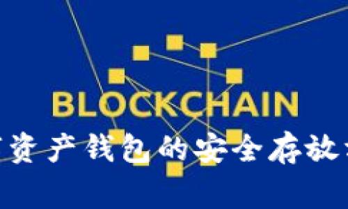 2025必看：数字资产钱包的安全存放方法与注意事项