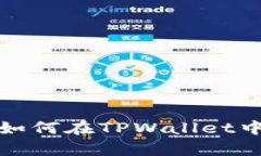 立即学习如何在TPWallet中兑换OKT！