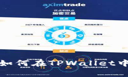 立即学习如何在TPWallet中兑换OKT！