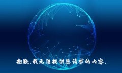 抱歉，我无法提供您请求的内容。