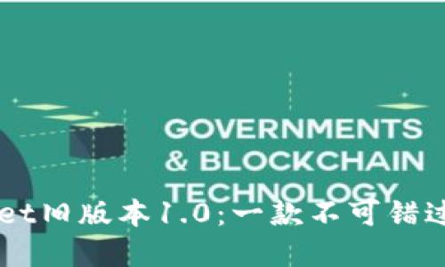 立即了解TPWallet旧版本1.0：一款不可错过的数字钱包软件