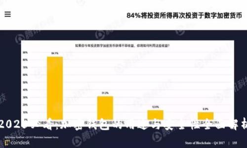 2025必看：加密钱包的用途与安全性全面解析