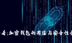 2025必看：加密钱包的用途与安全性全