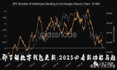立即了解数字钱包更新：2025必看新功
