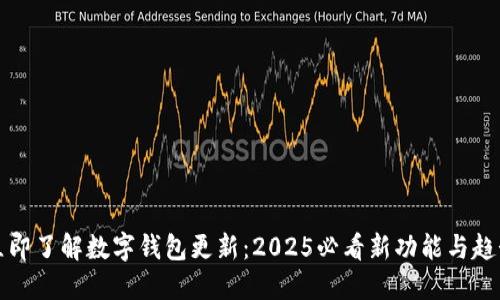 立即了解数字钱包更新：2025必看新功能与趋势