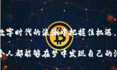    2025必看：梦见生活数字钱包，立即