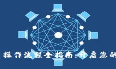 现在，tpwallet买币操作流程全指南：开