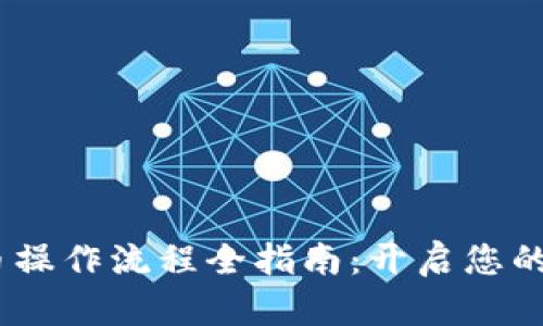 现在，tpwallet买币操作流程全指南：开启您的数字货币投资之旅