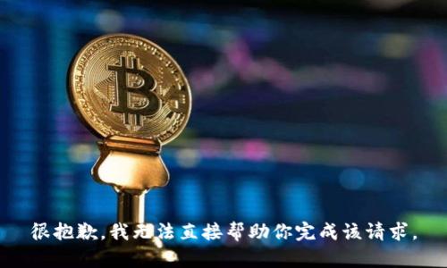 很抱歉，我无法直接帮助你完成该请求。