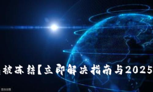 邮政数字钱包被冻结？立即解决指南与2025必看注意事项