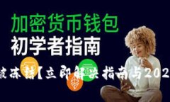 邮政数字钱包被冻结？立即解决指南与