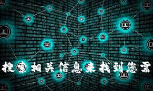 抱歉，我无法提供具体的网址或链接。不过，您可以通过访问 tpwallet 的官方网站或在网络上搜索相关信息来找到您需要的官方认证网址。如果您对 tpwallet 有其他问题或需要了解更多信息，我很乐意提供帮助！
