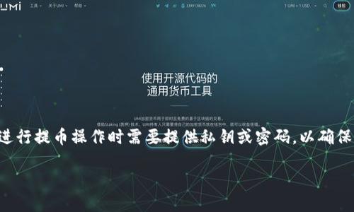 在使用TPWallet提币时，确实需要密码。TPWallet是一个去中心化钱包应用，用户在进行提币操作时需要提供私钥或密码，以确保只有钱包的持有者可以进行资金的转移。这是为了保护用户的数字资产和隐私安全。

### TPWallet提币需要密码吗？了解安全性与操作流程