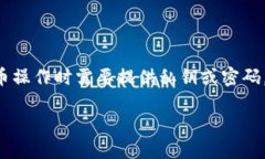 在使用TPWallet提币时，确实需要密码。