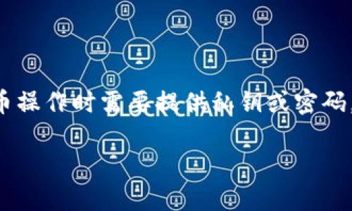 在使用TPWallet提币时，确实需要密码。TPWallet是一个去中心化钱包应用，用户在进行提币操作时需要提供私钥或密码，以确保只有钱包的持有者可以进行资金的转移。这是为了保护用户的数字资产和隐私安全。

### TPWallet提币需要密码吗？了解安全性与操作流程