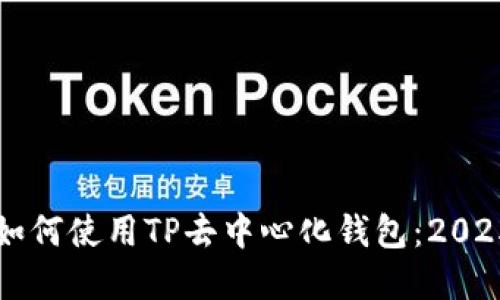 立即了解如何使用TP去中心化钱包：2025必看指南