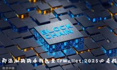 立即添加狗狗币钱包至TPWallet：2025必看