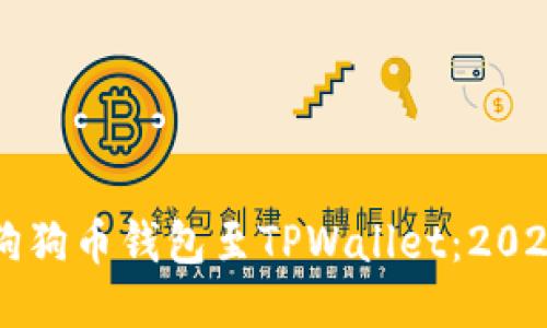 立即添加狗狗币钱包至TPWallet：2025必看指南