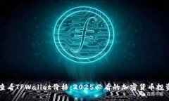立即查看TPWallet价格：2025必看的加密货