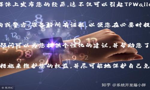 关于如何投诉TPWallet被盗，您可以按照以下步骤进行：

### 1. 收集证据
在投诉之前，您需要收集所有相关的证据。这些包括：
- 被盗的交易记录截图
- 钱包地址
- 被盗资金的数量
- 任何相关的电子邮件或通信记录

### 2. 联系TPWallet客服
您可以通过TPWallet的官方网站找到其客服联系方式。通常，他们会提供邮箱、在线聊天或社交媒体联系方式。将您的问题和证据整理成一封清晰的邮件或信息发送给客服。

### 3. 提交正式投诉
在联系TPWallet的客服时，您需要清晰而详细地说明您的问题和请求：
- **明确说明事件**：详细描述您遇到的被盗情况，包括时间、钱包地址、被盗金额等信息。
- **附带证据**：将您收集到的证据附在投诉中，以便TPWallet进行调查。

### 4. 在社交媒体上发声
如果客服响应不及时或者解决方案不满意，您可以考虑在社交媒体上发布您的经历。这不仅可以引起TPWallet的关注，还可能帮助您得到更多用户的支持和关注。

### 5. 报告给相关机构
在某些情况下，您可能需要将此事件报告给相关的金融监管机构或警方。准备好所有证据，以便您在必要时提供详细信息。

### 6. 寻求法律帮助
如果您的损失很大，您可能需要考虑寻求法律帮助。专业的法律顾问可以为您提供个性化的建议，并帮助您了解如何采取进一步的法律行动。

### 结论
无论您选择哪个步骤，保持冷静和理性是最重要的。采取积极的措施来维护您的权益，并尽可能地保护自己免受未来的风险。

如果您还有其他具体问题或需要进一步的帮助，请随时告知！