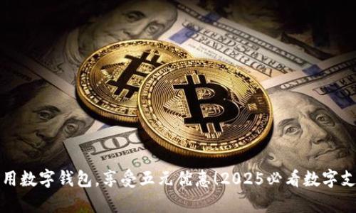 立即启用数字钱包，享受五元优惠！2025必看数字支付趋势