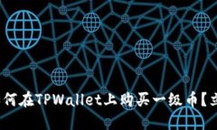 2025必看：如何在TPWallet上购买一级币？