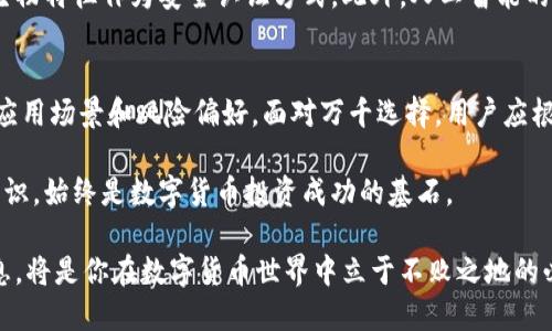 数字货币钱包详解：立即了解2025必看的一类钱包类型

数字货币, 钱包类型, 加密货币, 投资指南/guanjianci

什么是数字货币钱包？
随着数字货币市场的蓬勃发展，越来越多的人开始关注如何安全地存储和使用这些虚拟货币。在这个背景下，数字货币钱包的概念应运而生。简单来说，数字货币钱包是一种帮助用户管理、存储和交易加密货币的工具。它的核心功能不仅仅是保存资产，更是提供了一个安全的环境来进行交易。

钱包的类型划分
根据存储方式和使用场景的不同，数字货币钱包通常分为三类：热钱包、冷钱包和纸钱包。其中，每一类钱包都有其独特的优缺点，适合不同用户的需求。

热钱包：便捷但稍显风险
热钱包是指网络连接状态下的数字货币钱包，通常通过手机应用程序或网页服务进行访问。由于其在线状态，这类钱包最大的优势在于操作的便捷性，用户可以随时随地进行交易，适合频繁买卖的用户。然而，热钱包由于随时与互联网连接，因此也更容易遭到攻击和盗窃。因此，建议用户在使用热钱包时务必设置强密码，并开启双重身份验证，以提高安全性。

冷钱包：安全的选择
冷钱包是指不与互联网直接连接的数字货币钱包，如硬件钱包和离线纸钱包。这种钱包的最大优势在于其高度的安全性，因其能有效地防止黑客攻击。针对长期投资或保留大量资产的用户，冷钱包无疑是最推荐的选择。然而，冷钱包的使用过程相对复杂，用户在转账和交易时需要更多的步骤。

纸钱包：最传统的存储方式
纸钱包则是将公钥和私钥印刷在纸上的一种存储方式。这种方法具有成本低的优势，且因为没有电子产品的参与，理论上不会受到黑客攻击的威胁。然而，纸钱包也有其弊端，最显著的是它容易被物理损坏、遗失或被盗。因此，纸钱包通常仅适合对技术非常熟悉的用户。

选择合适的钱包类型
在选择钱包类型时，用户需要根据自己的需求做出合理的选择。如果你是个交易频率较高的投资者，热钱包可能更为适合；而如果你偏向长期投资并对安全性有较高要求，冷钱包或纸钱包则是更好的选择。

钱包的使用与安全建议
无论选择哪种钱包，安全性都是我们必须重视的方面。首先，定期更新钱包软件或固件，以确保系统具有最新的安全补丁。其次，在进行网络交易时，避免在公共Wi-Fi下操作，以降低网络风险。此外，备份钱包数据并妥善保存，不仅能够防止因设备故障造成的资产损失，也是恢复资产的重要保障。

未来展望：2025年数字货币钱包的发展趋势
随着科技的进步，数字货币钱包也在不断演化。在未来，我们可以预见一些新的趋势。例如，随着生物识别技术的发展，许多钱包将会采用指纹或面部识别等生物特征作为安全认证方式。此外，人工智能的应用将使钱包的智能化程度得到提高，用户将享受到更为便利的交易体验。

总结：选择与使用数字货币钱包的重要性
总的来说，数字货币钱包的选择与使用对于每一个参与加密货币投资的人来说都是至关重要的。无论是热钱包、冷钱包还是纸钱包，每种选择都有其独特的应用场景和风险偏好。面对万千选择，用户应根据自己的具体情况，制定合适的投资策略和安全措施。在2025年的数字货币投资中，一个安全且功能强大的数字货币钱包将是你成功的保障。 

因此，了解各种钱包的特点以及正确的使用方式，能够帮助用户规避潜在的风险，并更有效地进行加密货币投资。无论你是新手还是老手，掌握钱包的相关知识，始终是数字货币投资成功的基石。 

在这个数字化不断推进的时代，拥抱变化，跟上趋势，选择适合自己的数字货币钱包，将是每一位投资者必经的过程。对于未来的你来说，理解并掌握这些信息，将是你在数字货币世界中立于不败之地的必要步骤。 