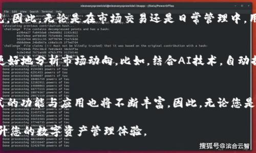   “2025必看：tpwallet如何进入观察模式，保障您的资产安全” / 

 guanjianci tpwallet, 观察模式, 区块链, 数字资产安全 /guanjianci 

引言
在快速发展的区块链领域，数字资产的安全性始终是投资者最为关注的话题之一。尤其是随着越来越多的人进入加密货币市场，如何更好地保护自己的资产成为了一个重要的课题。2025年即将来临，而tpwallet作为一种新兴的钱包解决方案，其“观察模式”的设计，可能会成为确保用户数字资产安全的关键。本文将深入探讨tpwallet的观察模式，并分析其为何在未来的数字资产管理中将会扮演重要角色。

什么是tpwallet的观察模式？
tpwallet的观察模式是一个独特的功能，允许用户在不需要完全控制私钥的情况下，查看和管理他们的数字资产。这意味着，用户可以在一定程度上保持资产的隐私和安全，同时仍然能够对账户进行监控与管理。此外，观察模式可以帮助用户实时查看账户余额、交易记录等重要信息，以便及时做出投资决策。

观察模式的主要优势
首先，观察模式极大地增强了资产的安全性。用户不必在每次交易中频繁使用私钥，降低了私钥被盗或丢失的风险。其次，观察模式让多账户管理变得更加简单。对于投资者来说，能够在一个平台上监测多个账户，将极大地提高使用效率。此外，观察模式还支持多种链的资产管理，用户能够在一个钱包中管理不同区块链上的资产，从而更加便捷。

如何进入tpwallet的观察模式
进入tpwallet的观察模式是相对简单的。用户只需下载并安装tpwallet应用程序，然后按照用户指南中的步骤进行操作。在设置期间，用户可选择进入观察模式。在这一过程中，可以选择将现有的数字资产导入观察模式，这样方便监控已有的资产，而无需冒着资产安全的风险。

观察模式在交易中的应用
在实际交易中，观察模式显得尤为关键。当用户希望跟踪某些特定的数字资产或市场动态，并作出相应的投资决策时，观察模式提供的数据与信息将是不可或缺的。此外，用户可以设置价格提醒，让自己及时掌握市场动态，无需频繁登录钱包，降低操作风险。

与传统钱包的比较
相比于传统的钱包，tpwallet的观察模式提供了一种新颖的方式来管理资产。传统钱包往往需要用户频繁输入私钥，这在一定程度上增加了被攻击的风险。而tpwallet的观察模式则通过减少私钥的遭遇，来降低潜在的安全隐患。这种革新尤其适合那些长期持有数字资产的用户，他们可以在不牺牲资产安全的前提下，轻松管理资产。

用户隐私保护
在数字资产日益普遍的今天，用户隐私保护显得尤为重要，而观察模式为此提供了有效的解决方案。通过该模式，用户的信息不会被随意暴露，交易数据和账户余额仅限于观察者可见。因此，无论是在市场交易还是日常管理中，用户都能享受到高水平的隐私保护。

未来的展望：tpwallet的进一步发展
在2025年，随着区块链技术的不断发展与完善，tpwallet的观察模式预计将会在资产管理中起到更重要的作用。未来可能会引入更多智能化的分析工具，以帮助用户在观察模式中更好地分析市场动向。比如，结合AI技术，自动提供投资建议，以及更灵活的资产监控机制，将可能成为tpwallet未来的核心特色之一。

结论
总之，tpwallet的观察模式是在数字资产管理上一个重大的进展。它为用户提供了一种更加安全、便捷的方式去监控与管理他们的数字资产。随着市场的变化和技术的进步，观察模式的功能与应用也将不断丰富。因此，无论您是资深投资者还是新手，学习和利用tpwallet的观察模式，都是在2025年保护自己资产安全的一个重要步骤。 

在即将到来的2025年，确保您的资产安全是不容忽视的课题。而tpwallet的观察模式，将是实现这一目标的重要工具之一。无论您身处何地，监控您的数字资产，从现在开始，全面提升您的数字资产管理体验。