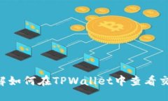 立即了解如何在TPWallet中查看交易记录