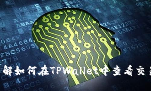 立即了解如何在TPWallet中查看交易记录！