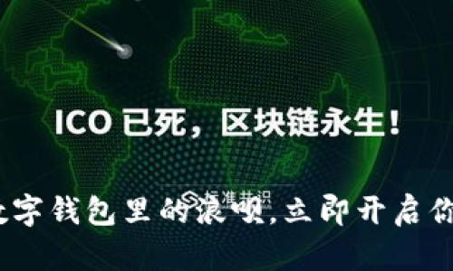 2025必看：数字钱包里的浪呗，立即开启你的便捷生活！