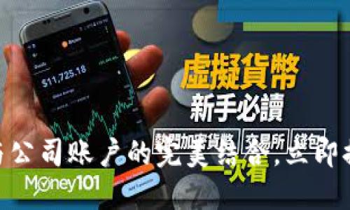 2025必看：数字钱包与公司账户的完美结合，立即提升你的财务管理水平