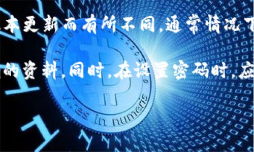 TPWallet（TP钱包）是一款多链数字货币钱包，用户在使用时一般需要设置密码。虽然密码的具体位数可能会因版本更新而有所不同，通常情况下，TPWallet的密码要求是在6到20位之间的数字和字母组合。用户在设置密码时应确保其复杂性，以提高安全性。

如果你在使用TPWallet时需要更详细的信息，建议访问其官方网站或查阅相关的用户手册，以获取最新和最准确的资料。同时，在设置密码时，应选择一个既容易记住又安全的密码，避免使用简单的组合，以防止账户被盗用。

请务必保护好您的密码和私钥，避免将其泄露给他人。