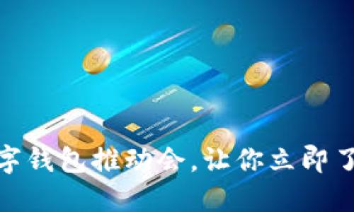 2025必看：银行数字钱包推动会，让你立即了解未来金融的变革
