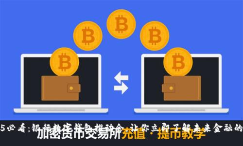 2025必看：银行数字钱包推动会，让你立即了解未来金融的变革