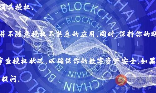 在币安平台上使用TP Wallet进行交易或转账时，用户可能需要授权TP Wallet访问他们的币安帐户。这种授权在某些情况下可能需要取消，比如在不再使用时或者出于安全考虑。以下是关于如何取消TP Wallet对币安授权的详细步骤。

步骤一：登录币安账户
首先，你需要打开币安的官方网站或移动应用，并使用你的账户信息进行登录。确保你的账户安全，建议使用两步验证（2FA）来增强账户安全。

步骤二：访问API管理页面
登录后，前往“用户中心”或“账户设置”。在这个区域，你将找到与API密钥相关的选项。一般来说，API管理界面允许你查看与第三方应用的授权情况。

步骤三：查找TP Wallet的授权信息
在API管理页面，你会看到所有已授权的第三方应用，包括TP Wallet。查找与TP Wallet相关的授权记录，通常你可以看到应用名称和它们的权限设置。

步骤四：取消授权
在找到TP Wallet的授权信息后，你应该会看到一个“撤销”或“删除”的选项。点击这个选项，系统会要求你确认这一操作。确保你已经考虑清楚，撤销授权将限制TP Wallet访问你的币安账户数据。

步骤五：确认取消授权
确认后，币安将会处理这一请求，并且在界面上会显示操作成功的信息。这意味TP Wallet已不再能够访问你的币安账户。

步骤六：检查其他授权记录
为了确保安全，建议你定期检查其他第三方应用的授权情况。如果发现不再使用的应用，及时取消其授权。

安全建议
在使用任何第三方钱包和应用时，安全始终应该是重中之重。因此，定期监控你的API授权信息，并不随意授权不熟悉的应用。同时，保持你的账户信息（包括密码和二次验证方式）的安全，能有效降低被盗风险。

总结
通过以上步骤，你可以轻松地取消TP Wallet对币安的授权。时刻保持对账户安全的警惕，定期审查授权状况，以确保你的数字资产安全。如果在过程中遇到任何问题，建议直接联系币安的客户服务寻求帮助。

希望这个指南能帮助你理解如何在币安平台上取消TP Wallet的授权。如有其他问题，欢迎随时提问。