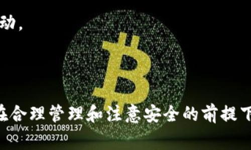 数字钱包的注册数量通常取决于不同钱包的类型和服务提供商的政策。以下是一些常见数字钱包的说明，以及对注册数量的分析：

### 什么是数字钱包？

数字钱包是一种用于存储支付信息和进行电子交易的应用程序或服务。它们能够让用户通过手机或计算机进行购物、转账和支付，通常与信用卡、借记卡和银行账户相连接。

### 数字钱包的类型

1. **移动数字钱包**：如Apple Pay、Google Pay等，用户通过手机支付。
2. **在线数字钱包**：如PayPal、Alipay等，通常通过网络进行支付。
3. **加密货币钱包**：如Coinbase、Binance Wallet，主要用于存储和交易加密货币。

### 注册数量的影响因素

#### 1. **服务条款**

每个数字钱包都有自己的服务条款，某些钱包允许用户注册多个账户，而另一些则可能出于安全考虑限制用户注册的数量。例如，PayPal通常要求用户在一个账户下管理他们的资金。

#### 2. **个人需求**

根据个人需求和用途，用户可能需要注册多个数字钱包。例如，一个用户可能需要一个用于日常购物，一个用于加密货币交易，一个用于跨国转账。

#### 3. **安全性**

同时注册多个数字钱包会增加管理复杂性，因此用户在选择注册的数量时需要考虑安全性。使用多重钱包的用户应确保每个钱包的密码和安全设置都能有效保护其资金。

### 注册多个数字钱包的注意事项

- **统一管理**：使用数字钱包管理工具来统一管理所有注册的钱包，避免混淆。
- **密码安全**：为每个钱包选择独特而强大的密码，并定期更新。
- **监控交易**：定期检查每个钱包的交易记录，以便及时发现任何异常活动。

### 结论

用户可以根据个人需求和各个钱包的政策灵活决定注册多少个数字钱包。在合理管理和注意安全的前提下，注册多个数字钱包是可行的。