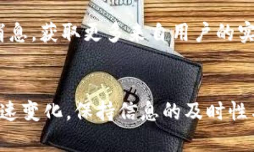 要知道TP钱包（Trust Wallet）是否发了新币，可以通过以下几种方式来获取最新的币种信息和更新动态：

1. 官方公告和社交媒体
首先，Trust Wallet会通过官方网站和社交媒体平台发布最新的公告和消息。你可以关注Trust Wallet的官方Twitter、Telegram或Facebook页面，这些平台会及时更新新币上架的信息。

2. 钱包内通知
此外，TP钱包本身也可能在应用内进行更新，当有新币上线时，用户通常会收到推送通知。如果你已安装Trust Wallet应用，请确保推送通知处于开启状态，以便及时获取新币信息。

3. 交易所和币圈社区
另外，关注一些主要的加密货币交易所和币圈社区，例如币安、火币或各大加密货币相关的论坛，也能获取新币的发布信息。这些平台常常也是新币交易的首选地。

4. 区块链浏览器
你也可以使用区块链浏览器，如EtherScan（以太坊）或BscScan（币安智能链），来查看新的代币合约地址，一旦新币发布，该合约地址会被记录在区块链上。同时，你可以看到新币的市场动态与流通情况。

5. 加入TP钱包用户群
最后，加入TP钱包的用户交流群或者Telegram频道，可以直接与其他用户交流新币的消息，获取更多来自用户的实时反馈和信息。

总结
通过以上几种方式，你可以快速获取到TP钱包新币的相关信息。随着加密货币市场的快速变化，保持信息的及时性与准确性是非常重要的。希望你能及时掌握新币的动态，拓宽你的投资组合。