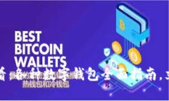 2025必看：各种数字钱包全面指南，立