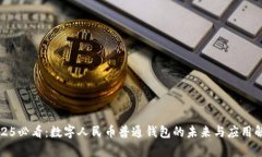 2025必看：数字人民币普通钱包的未来